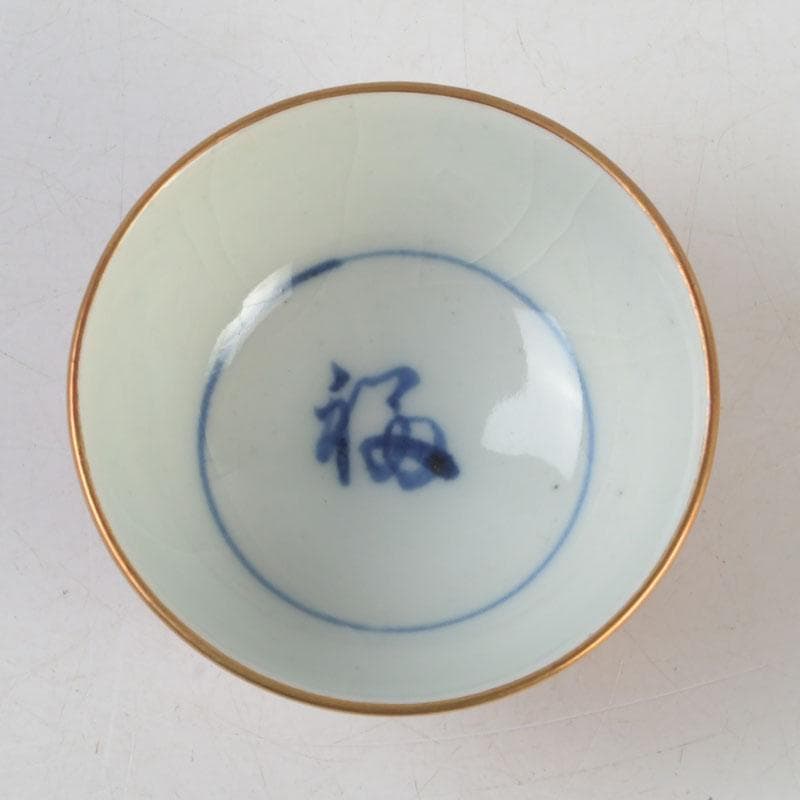 十二代　永楽善五郎　永楽和全造　金襴手　酒杯　盃　共箱　V　9683