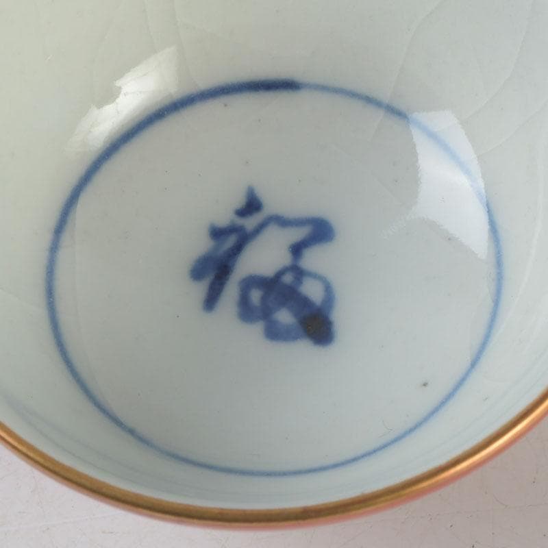 十二代　永楽善五郎　永楽和全造　金襴手　酒杯　盃　共箱　V　9683