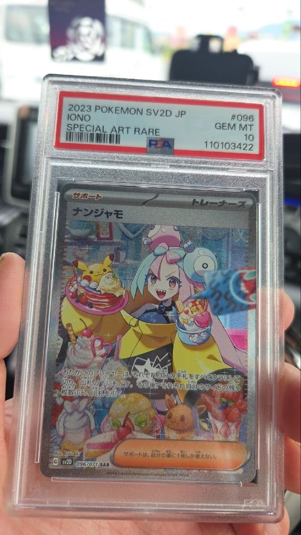 極美品！PSA10 ナンジャモ SAR SV2D
