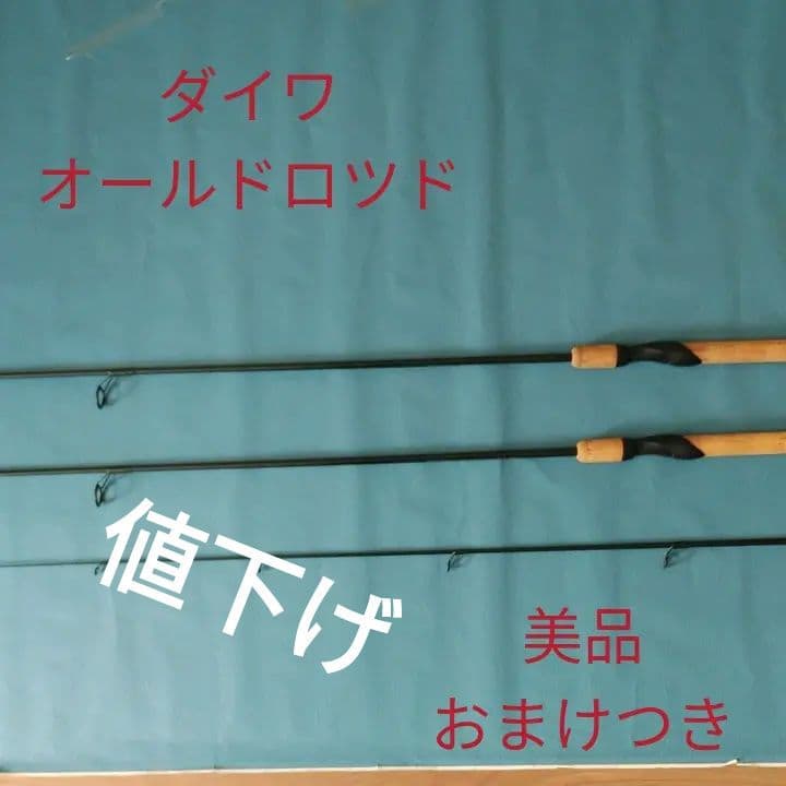 値下げ　ダイワ　オールドロツド　GRAPHITE　TR、FORCE-Z
