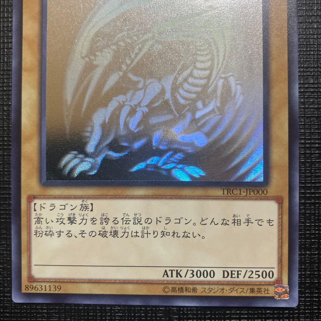 ① 青眼の白龍　ホロ　TRC1
