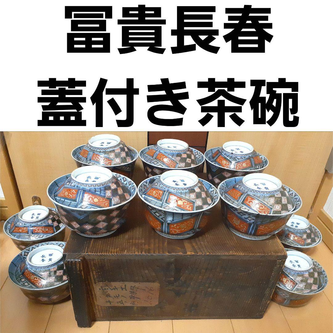冨貴長春 蓋付き茶碗
