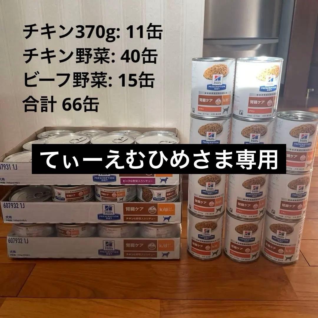 Hill's k/d 腎臓ケア ドッグフード 66缶