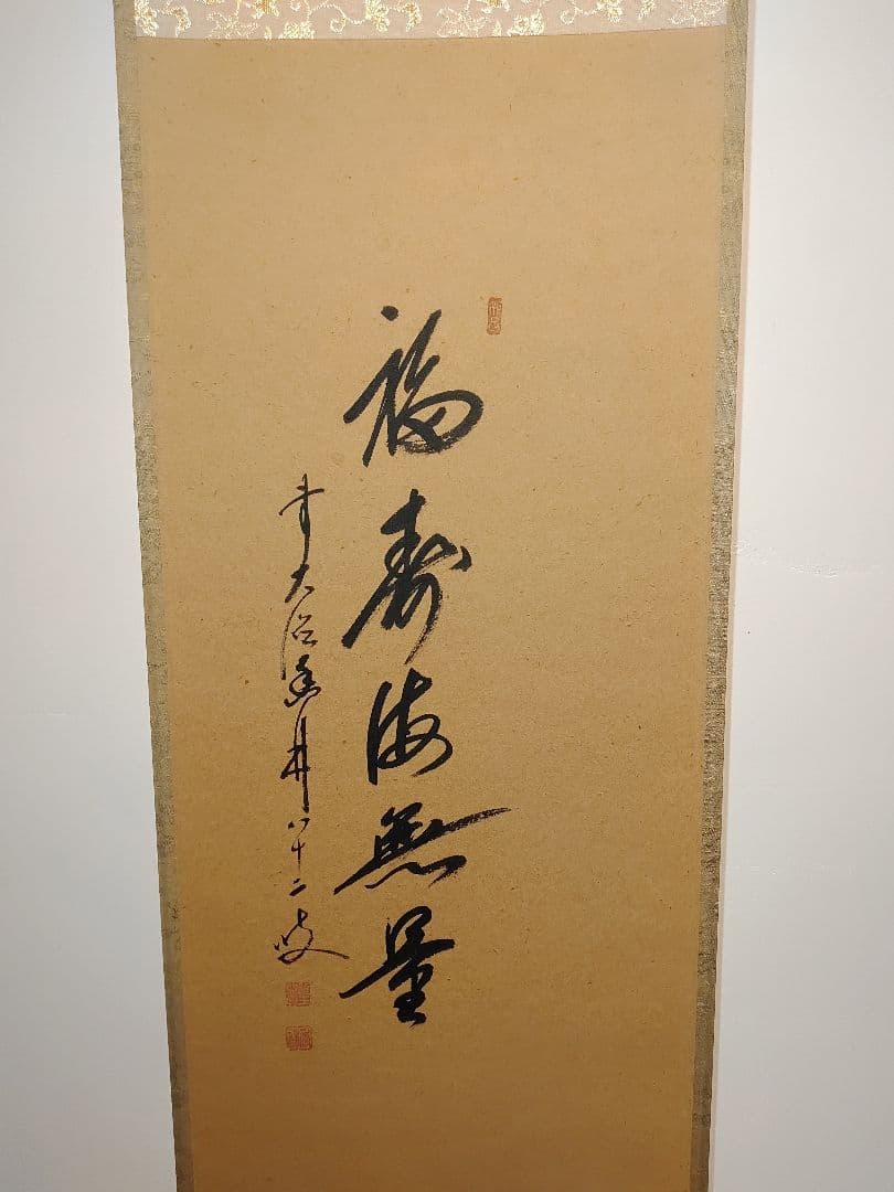 【茶道具】前大徳寺　大橋香林筆「福聚海無量」椿画賛　軸B138