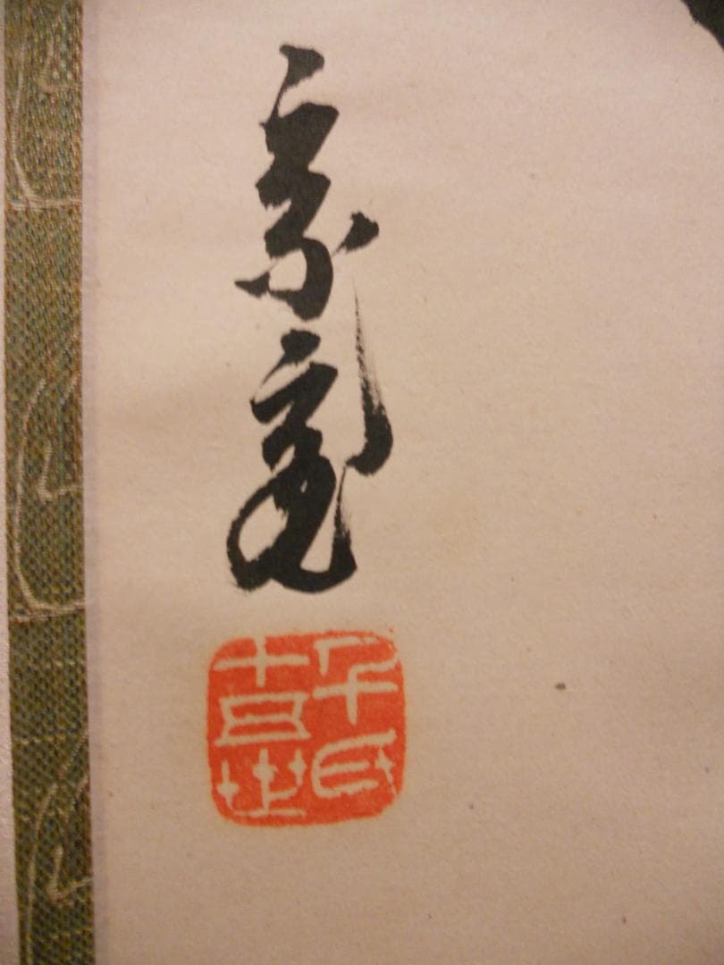 希少　掛け軸　鵬雲斎　直筆　水和明月流　美品　です。