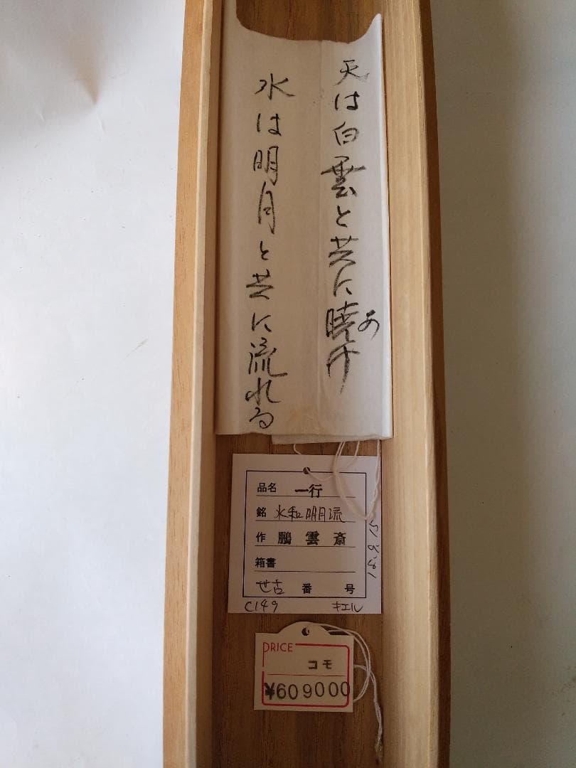 希少　掛け軸　鵬雲斎　直筆　水和明月流　美品　です。