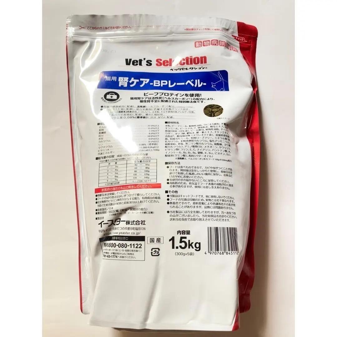 ベッツセレクション　腎ケア　猫用　BPレーベル　まとめ売り