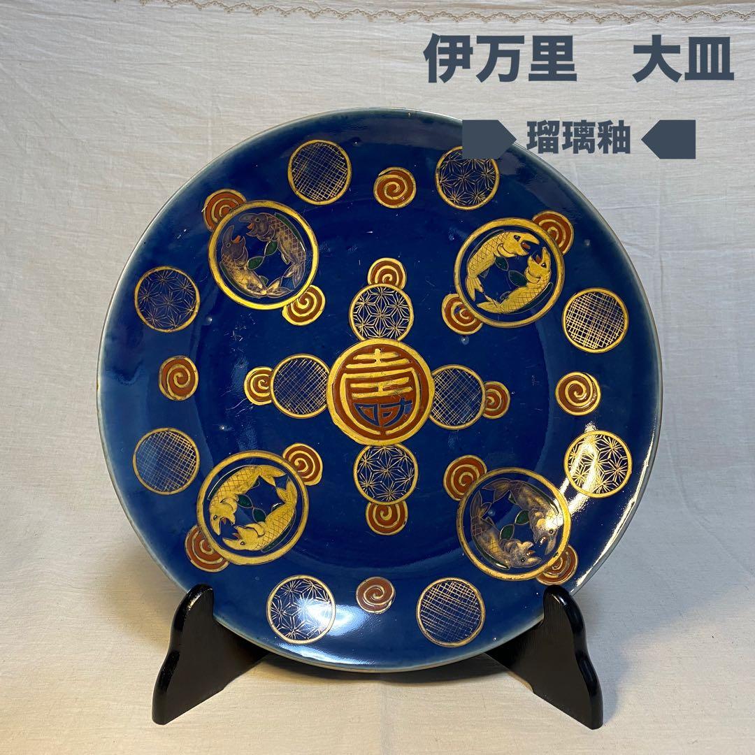 伊万里　古伊万里　大皿　瑠璃釉　金彩