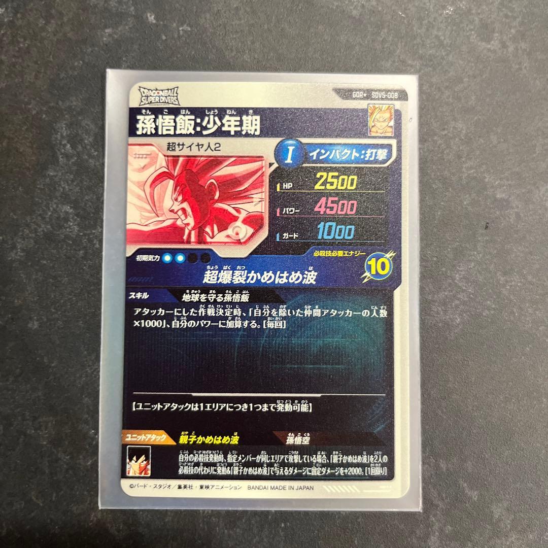 ドラゴンボールスーパーダイバーズ SDV5-008 GDR★ 孫悟飯少年期