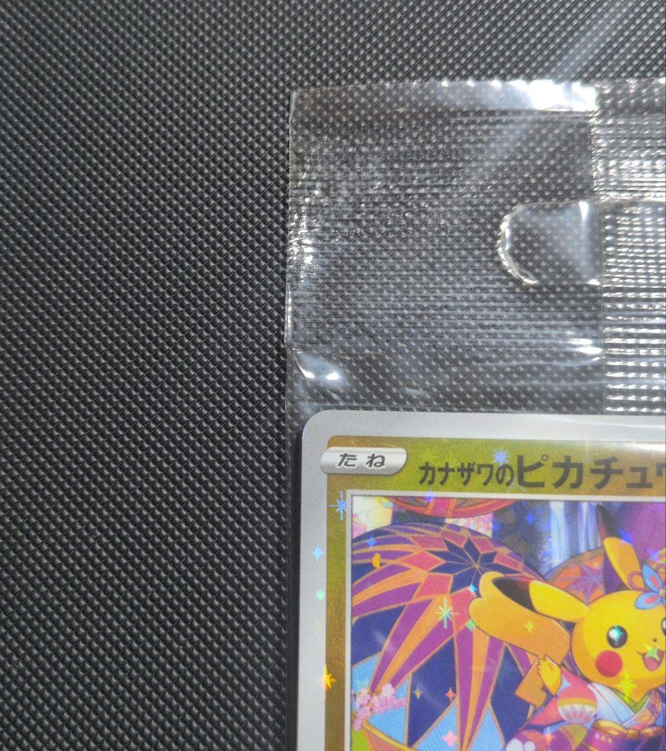 ポケモンカード　カナザワのピカチュウ　未開封