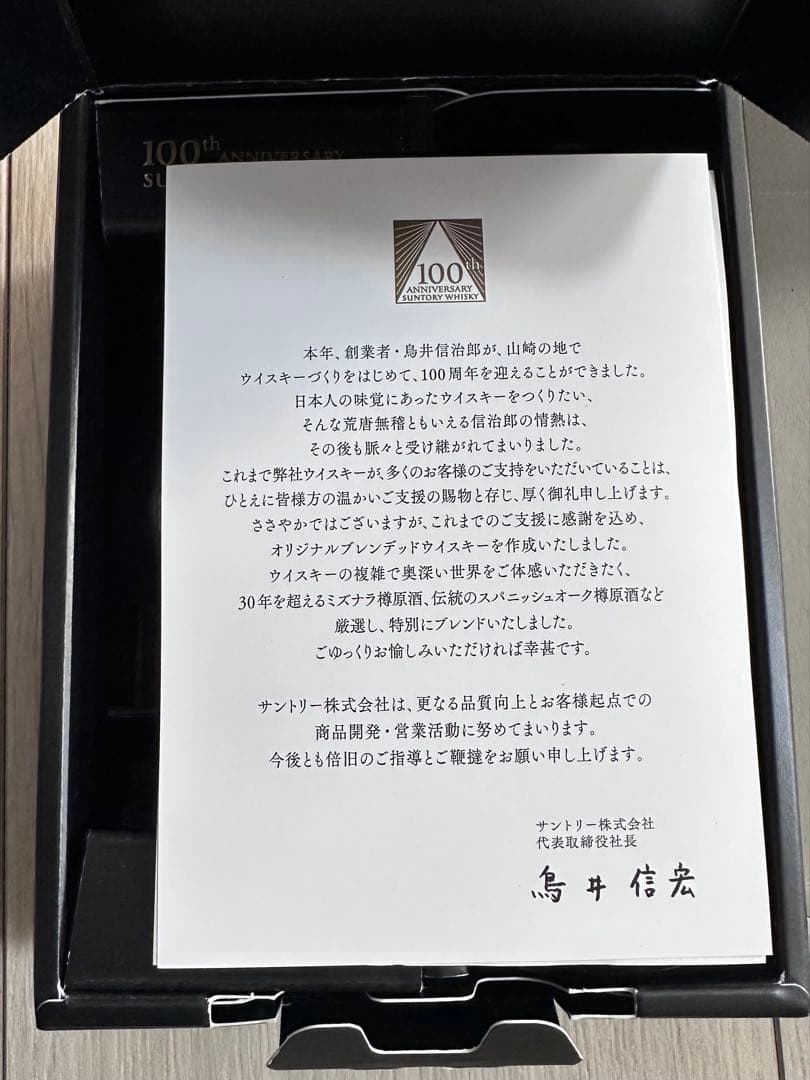 サントリー100周年記念ボトル「感謝」