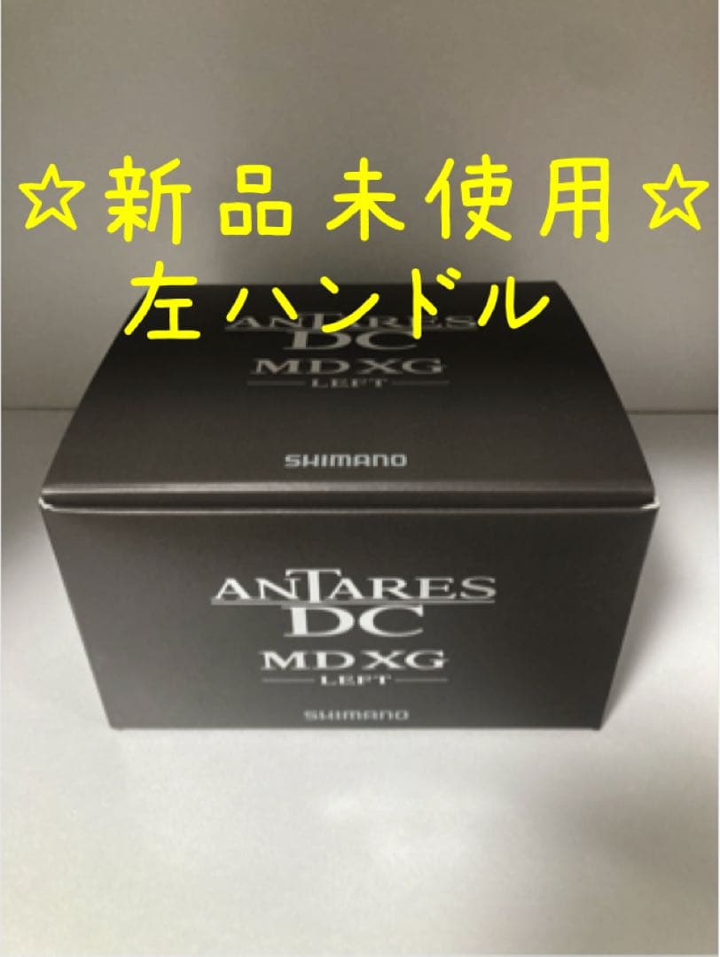 左ハンドル☆23アンタレス☆dcmd xg☆LEFT☆新品未使用☆シマノ☆リール