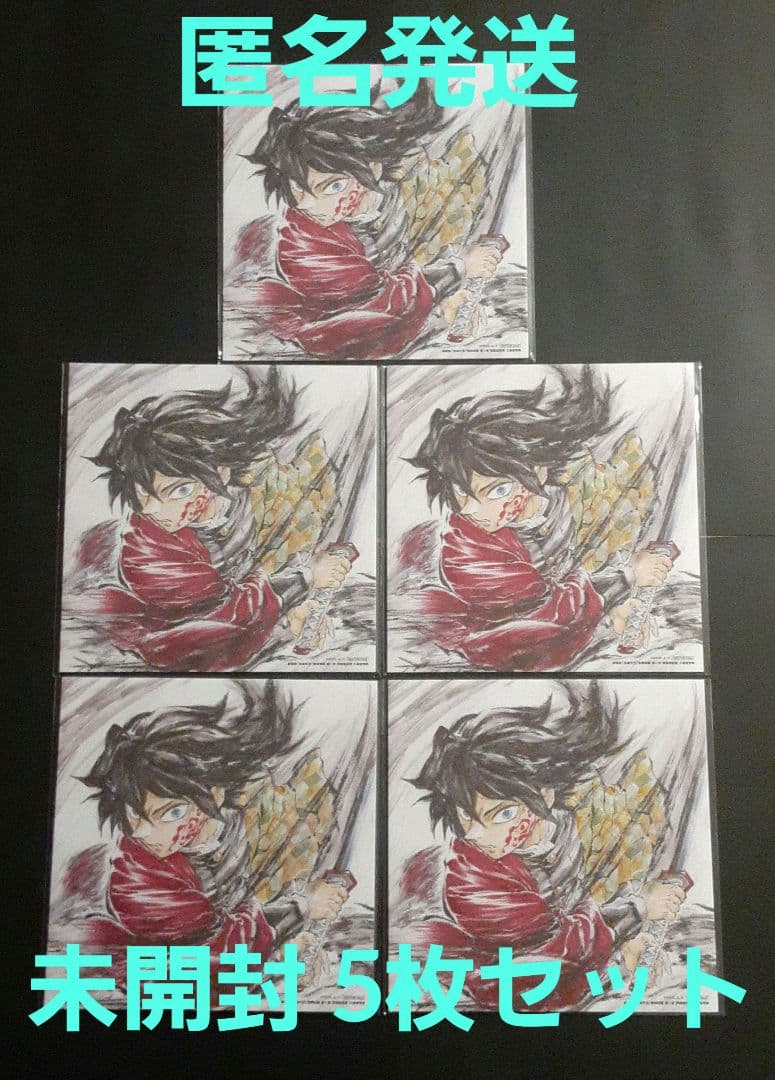 劇場版 鬼滅の刃 無限城編 第15弾入場者特典 冨岡義勇 バースデー色紙 5枚