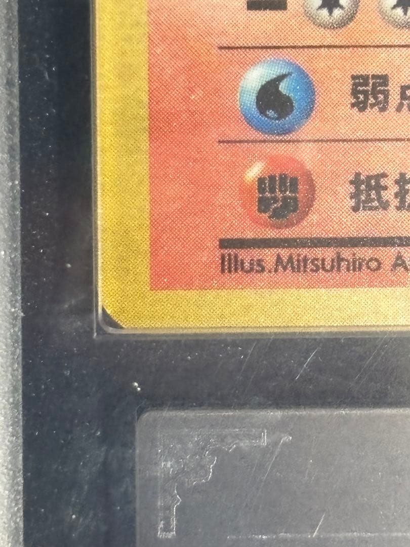 【ARS9】かえんリザードン 旧裏　★ 第1弾拡張パック