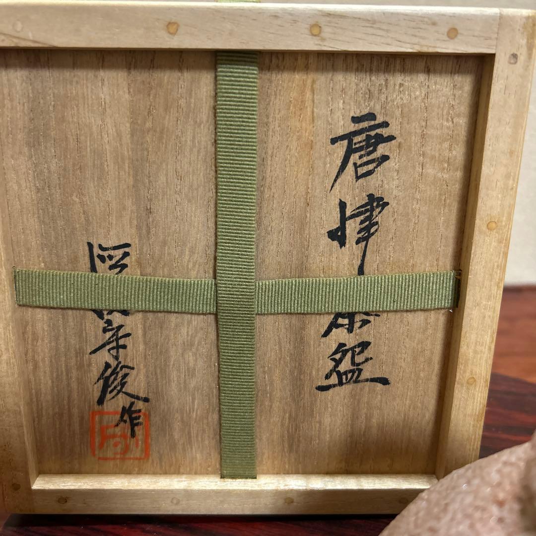 茶道具　抹茶碗　唐津　徳沢守俊