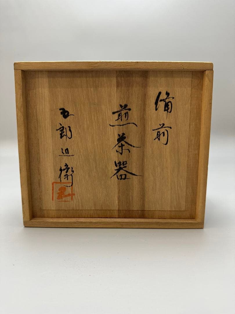 備前 煎茶器揃 五郎兵衛 共箱