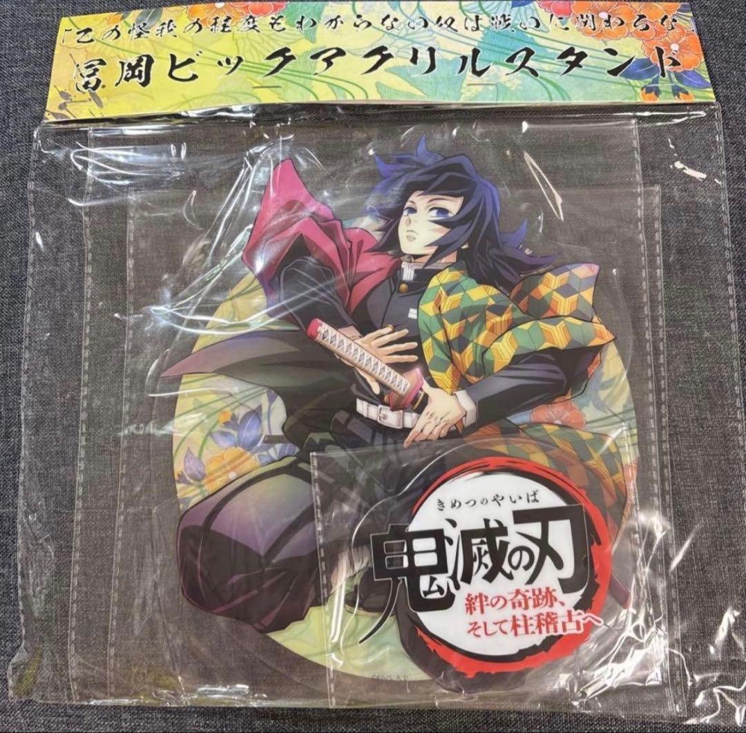 鬼滅の刃 ビッグアクリルスタンド アクスタ 冨岡義勇