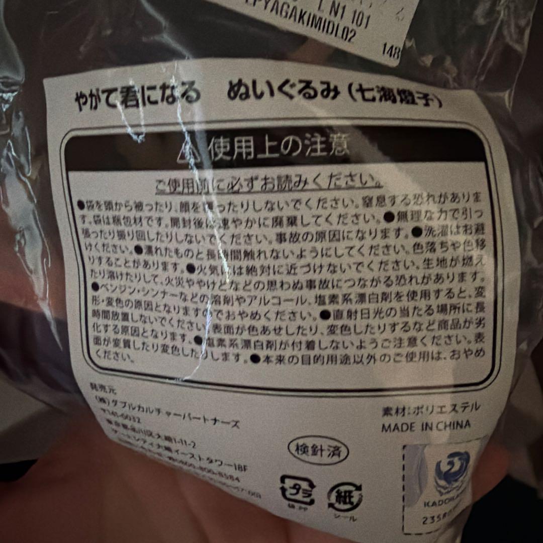 やがて君になる　ぬいぐるみ　小糸侑　佐伯沙弥香　七海橙子