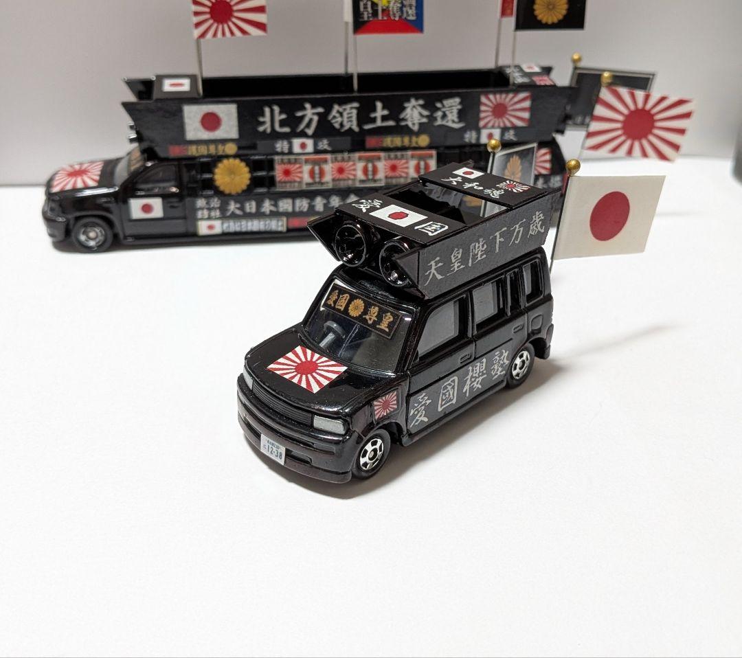 トミカ改造 街宣車 ２台セット ロングトミカ ミニカー
