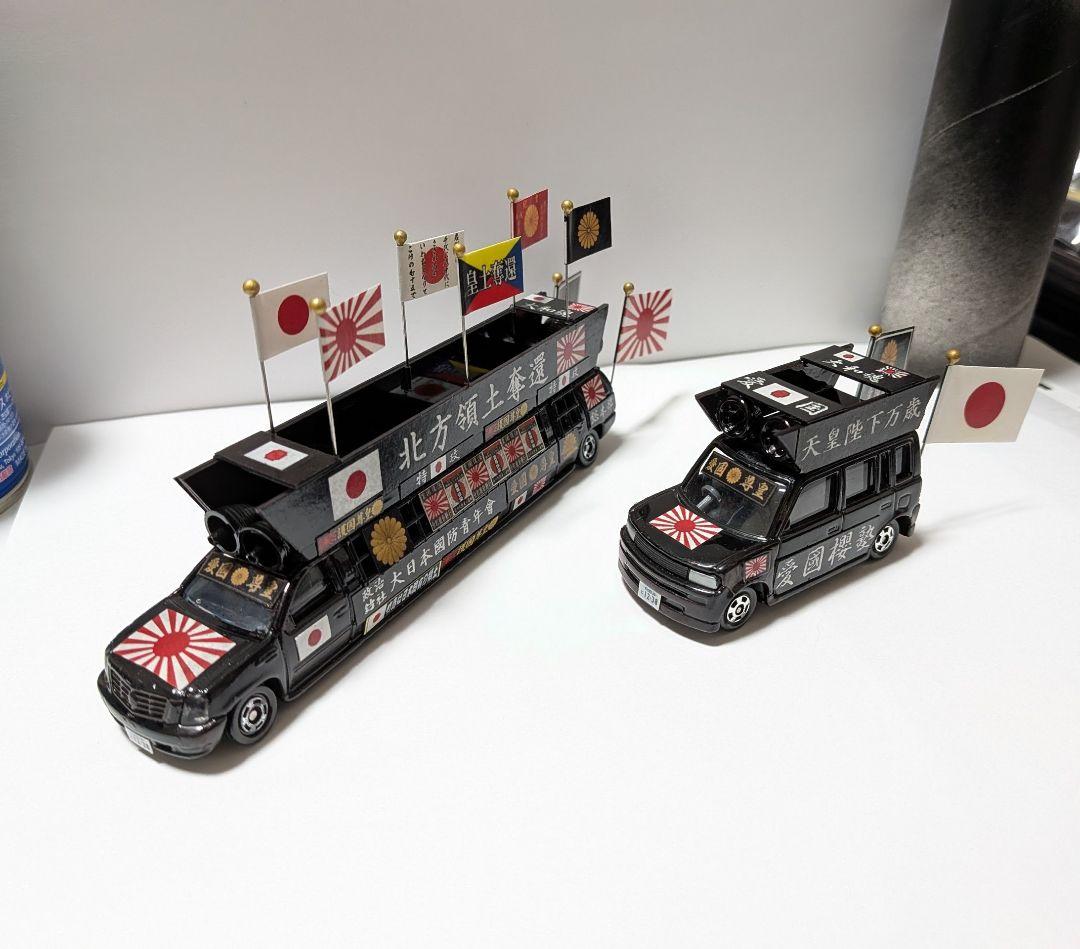 トミカ改造 街宣車 ２台セット ロングトミカ ミニカー