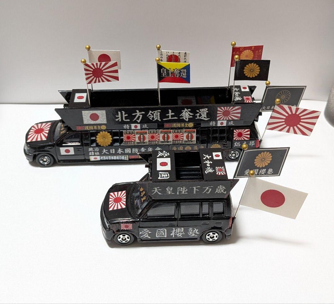 トミカ改造 街宣車 ２台セット ロングトミカ ミニカー