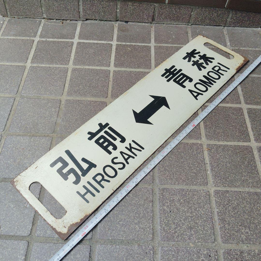 【サボ　行先板】（表）弘前 HIROSAKI〈快速〉青森（裏）弘 前⇔青 森