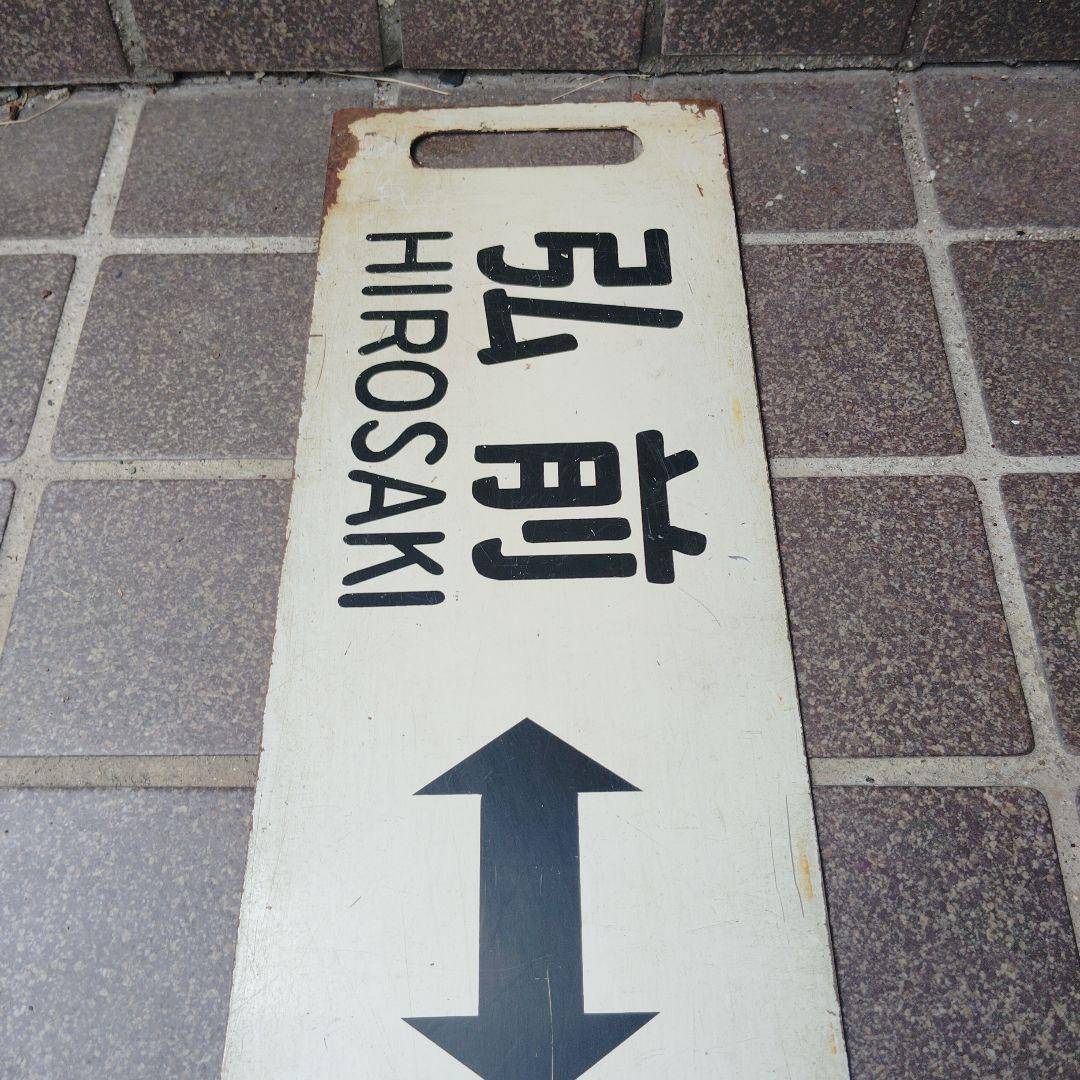 【サボ　行先板】（表）弘前 HIROSAKI〈快速〉青森（裏）弘 前⇔青 森