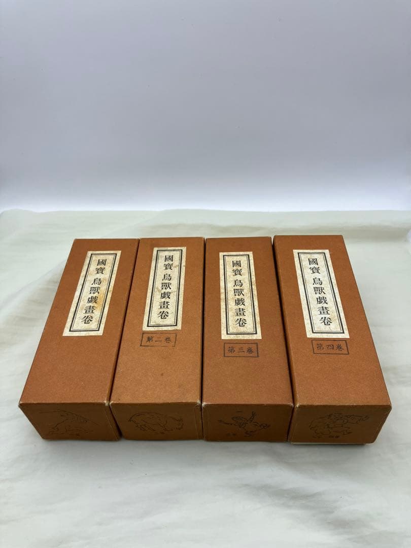 縮小絵巻物 全４巻 セット 絵巻物 全巻 鳥獣戯画 鳥獣人物戯画 国宝 鳥獣人