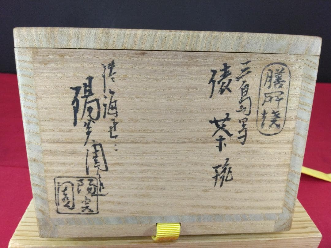 茶道具　　膳所焼 三島写　【俵茶碗　岩崎新定 陽炎園 】