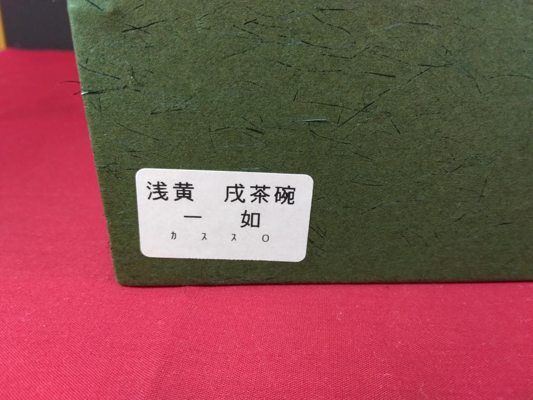 茶道具　　膳所焼 三島写　【俵茶碗　岩崎新定 陽炎園 】