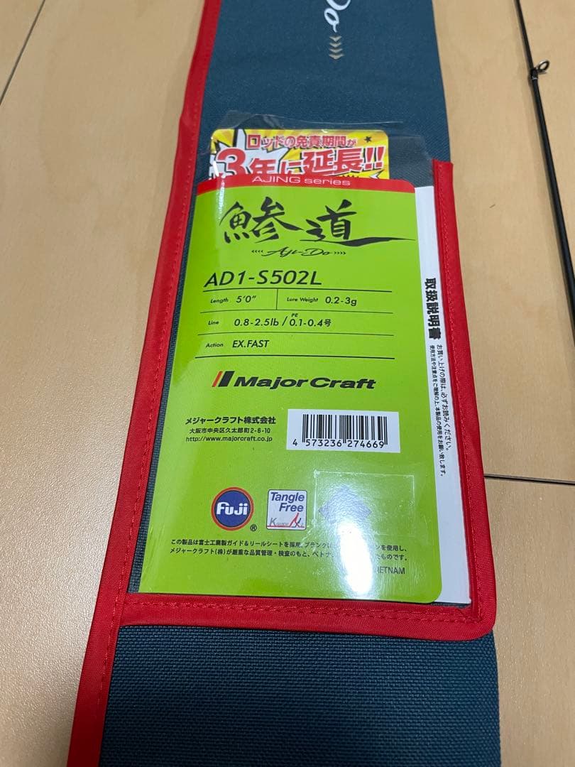 【美品】Major Craft 鯵道 AD1-S502L