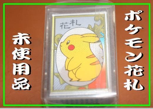 ポケモン花札