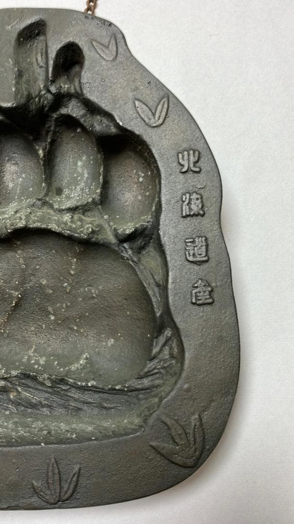 北海道　熊前足　クマ足跡　壁掛け・ 灰皿 北海道産 1950 レトロ★レア物
