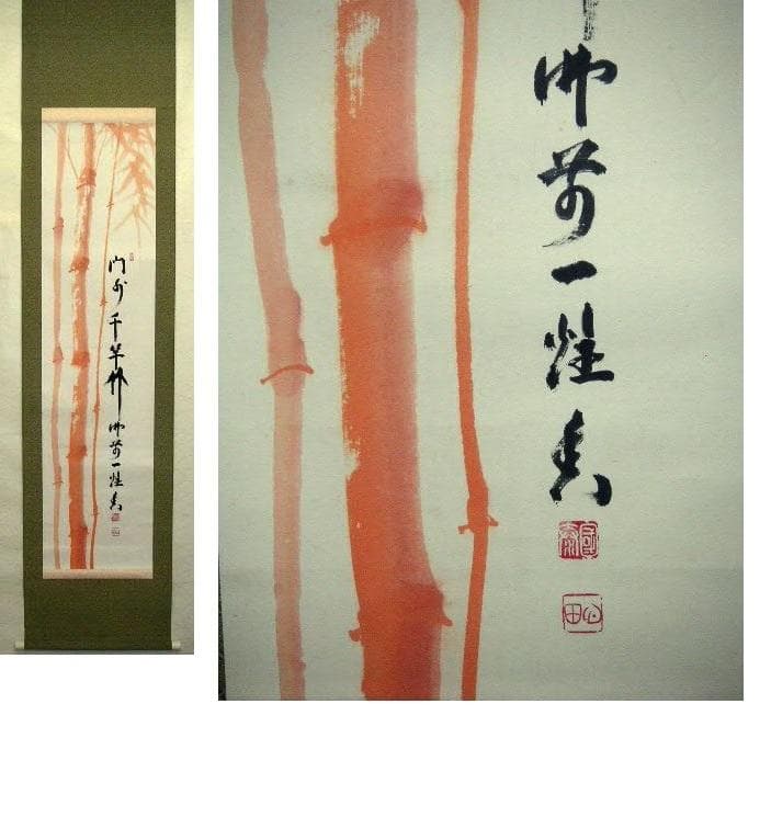 ♥掛軸　朱竹　 稲葉 心田 　掛け軸　骨董品