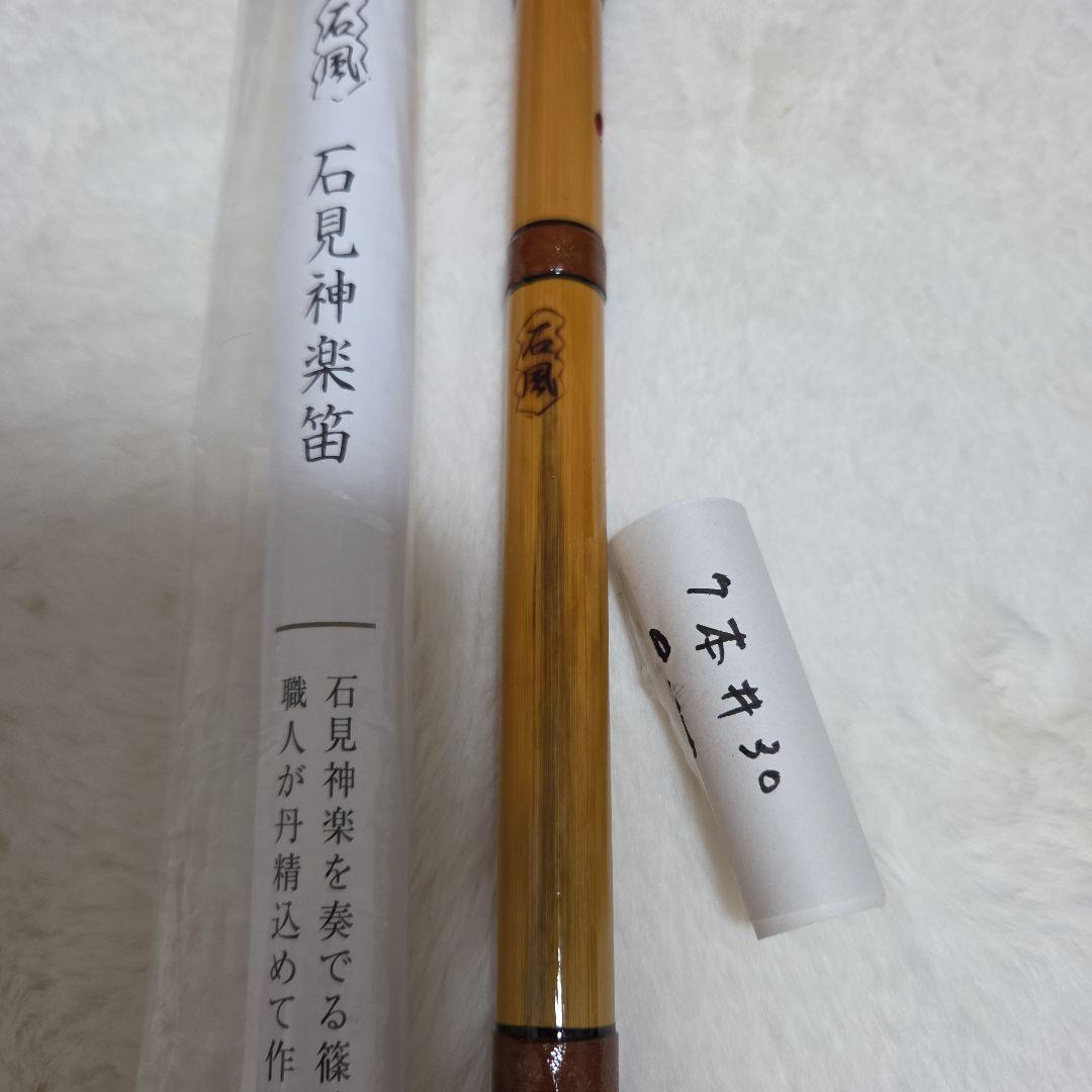 石見神楽笛 竹製 7本用　石見神楽を奏でる篠笛　父の手作り