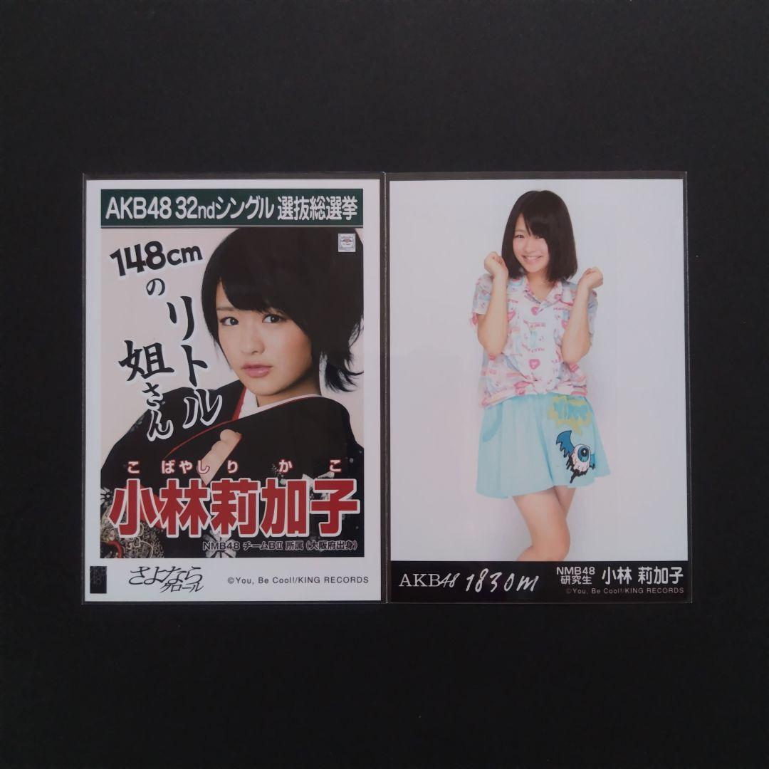 NMB48 小林莉加子 生写真 セット