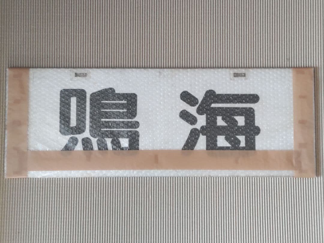 名古屋鉄道　パノラマカー一般系統板　【豊橋/鳴海】