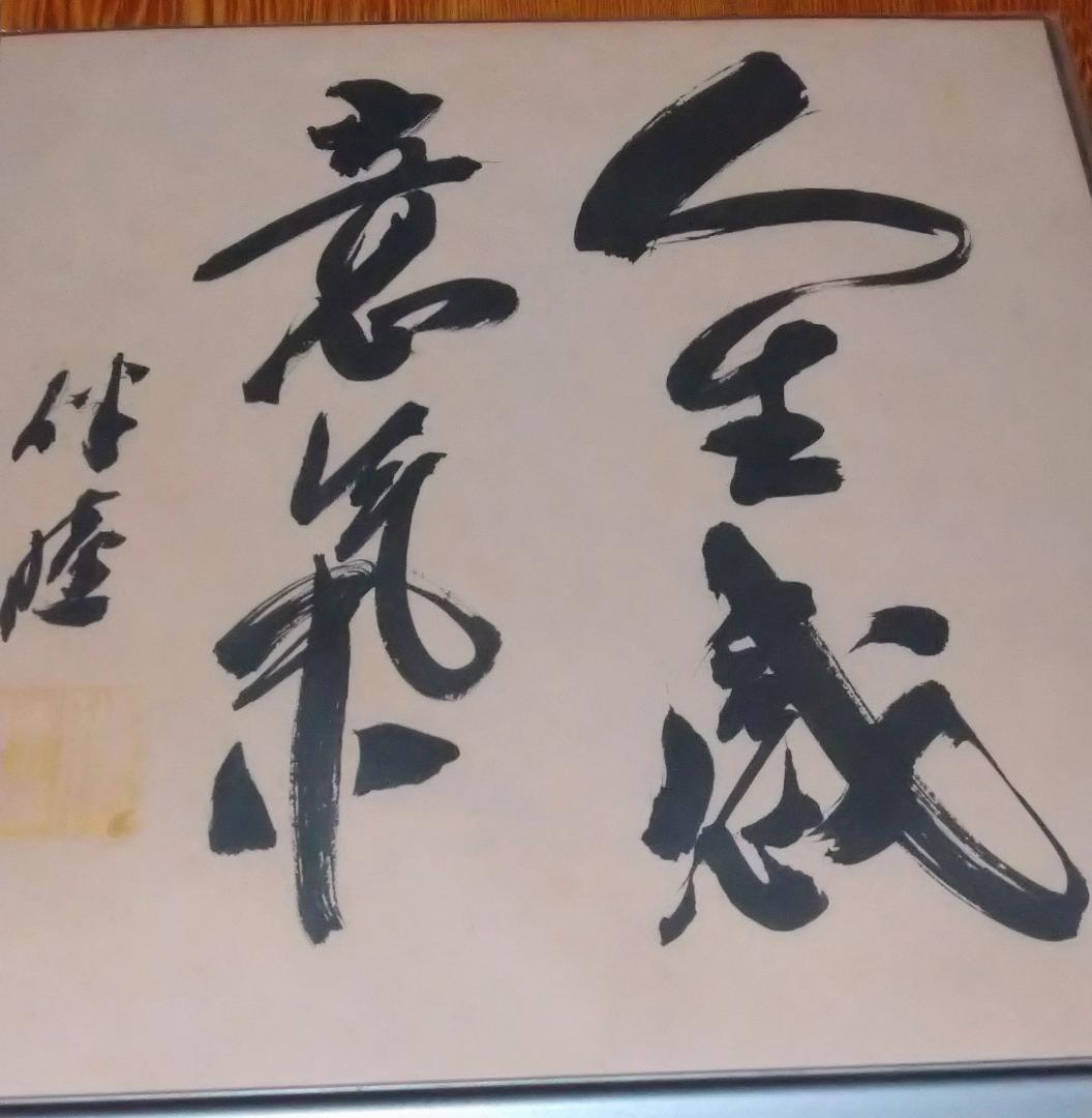 大野伴睦　政治家　サイン　色紙