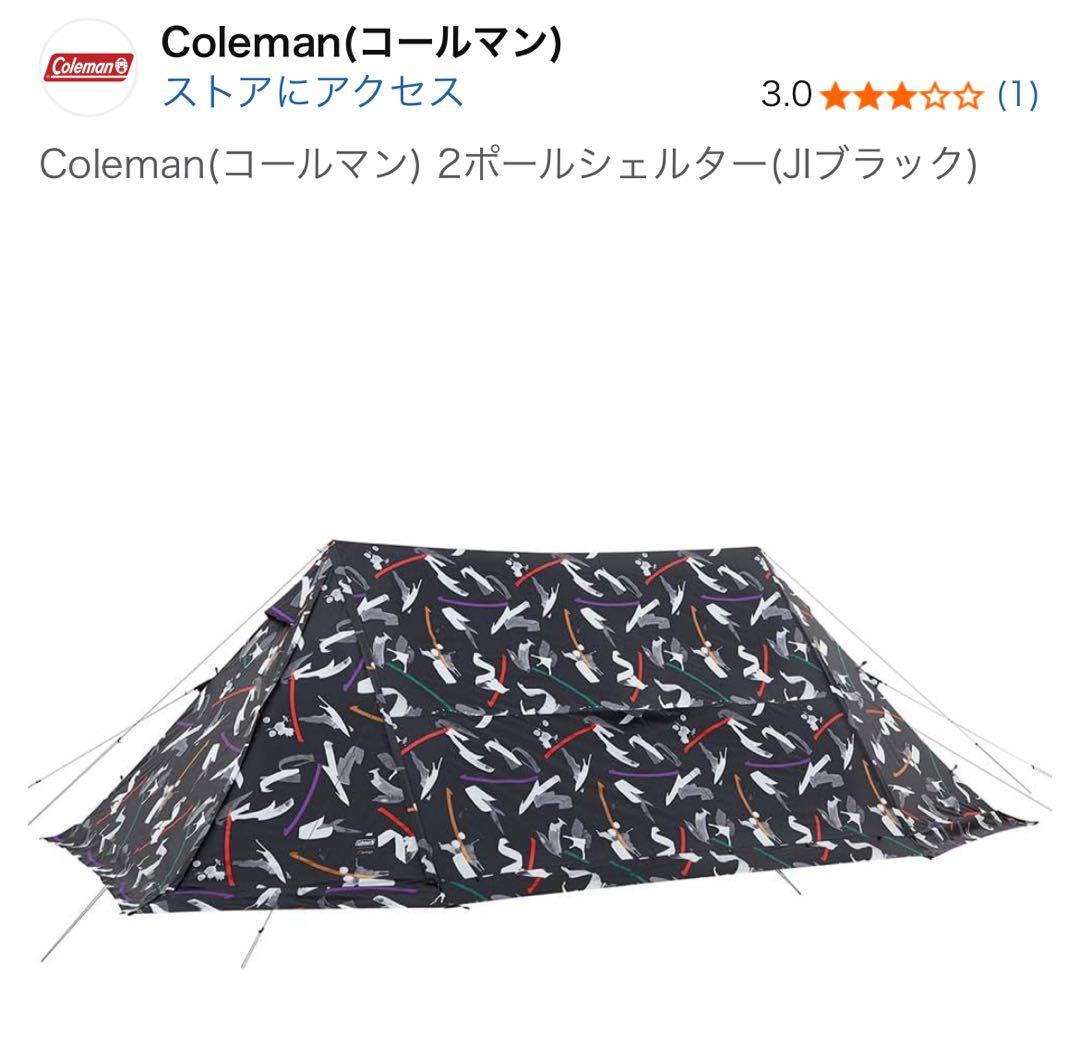 【未使用】　コールマン 2ポールシェルター (JI ブラック) スクリーンテント