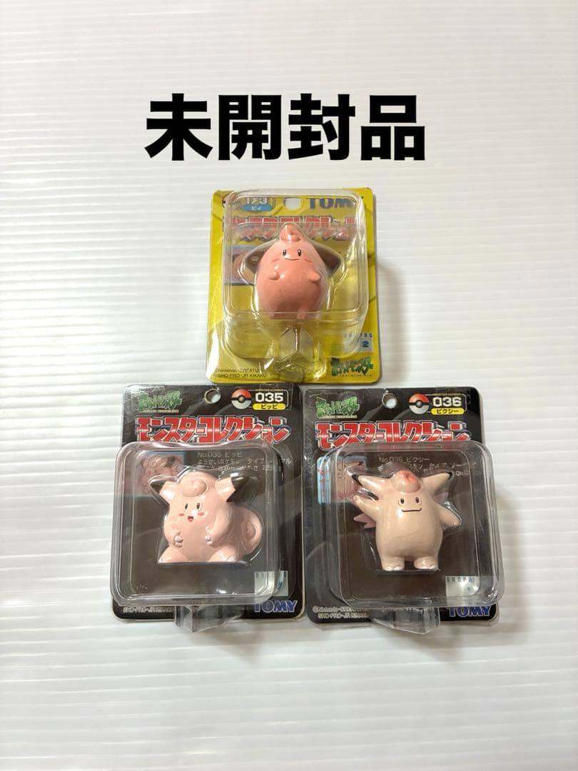 未開封　ポケモン モンスターコレクション　ピィ　 ピッピ ピクシー セット