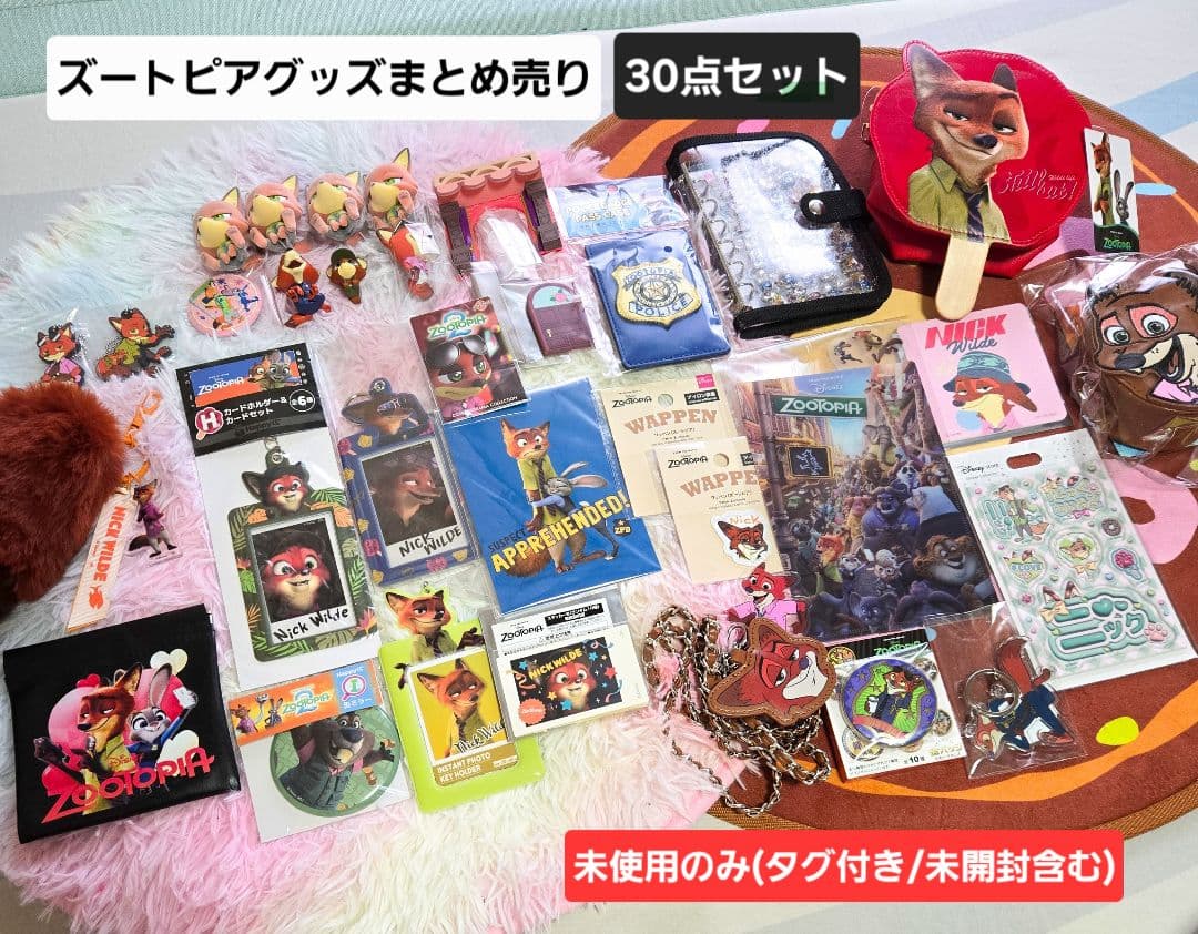 20日0時削除✨未使用✨ズートピア グッズまとめ売り 30点セット
