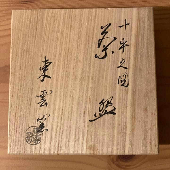 東雲窯 十牛之図 茶盌●共箱●ヴィンテージ茶道具●茶碗