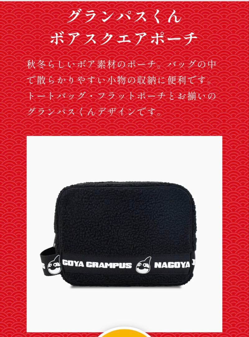 名古屋グランパス　グランパスくん　ボアトートバッグ　ボアフラットポーチ　鯱袋