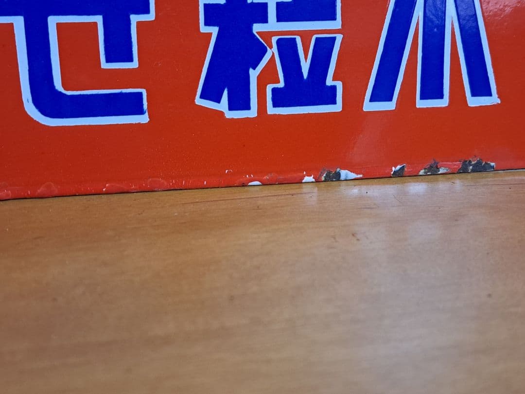 【昭和レトロ】花王 小粒せんたく石鹸 ビーズ 【両面・ホーロー看板】