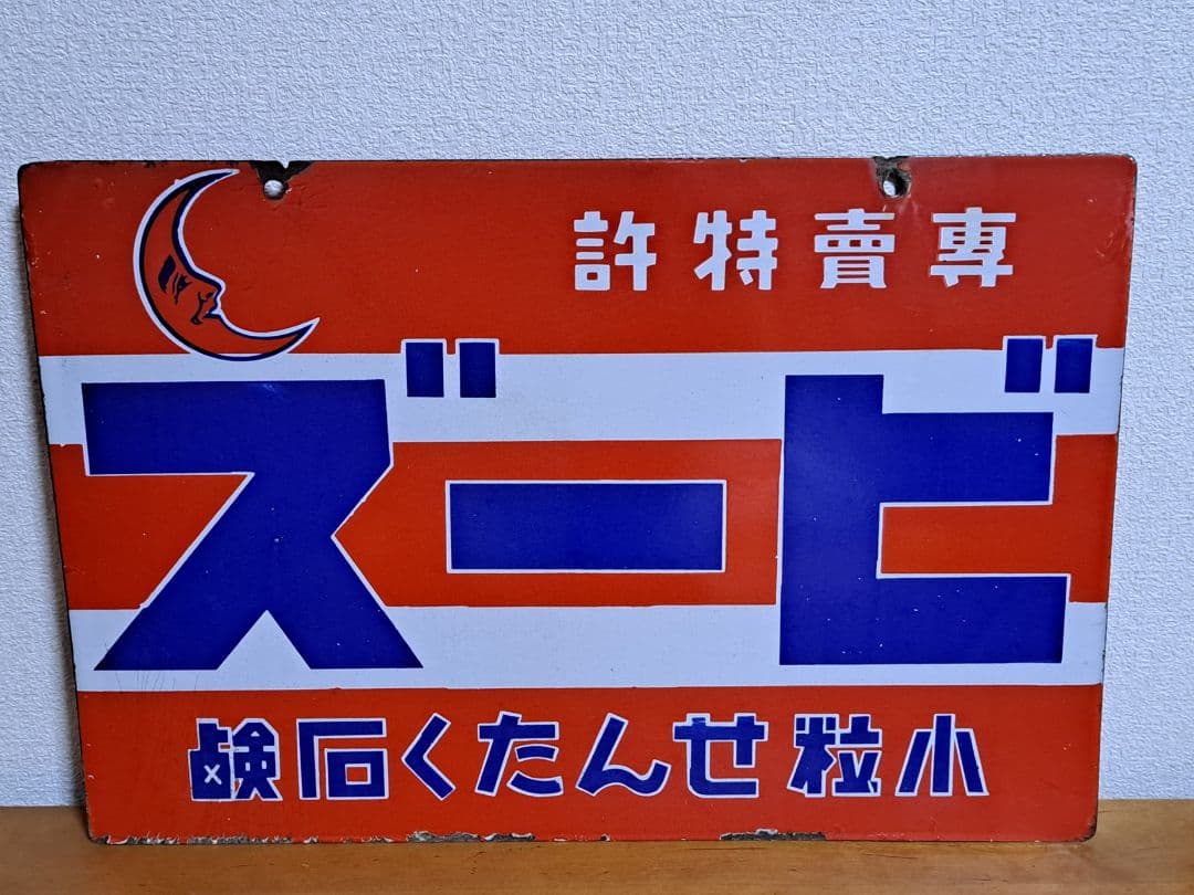 【昭和レトロ】花王 小粒せんたく石鹸 ビーズ 【両面・ホーロー看板】