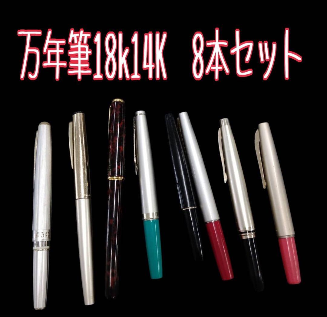 万年筆18K14K 8本セット