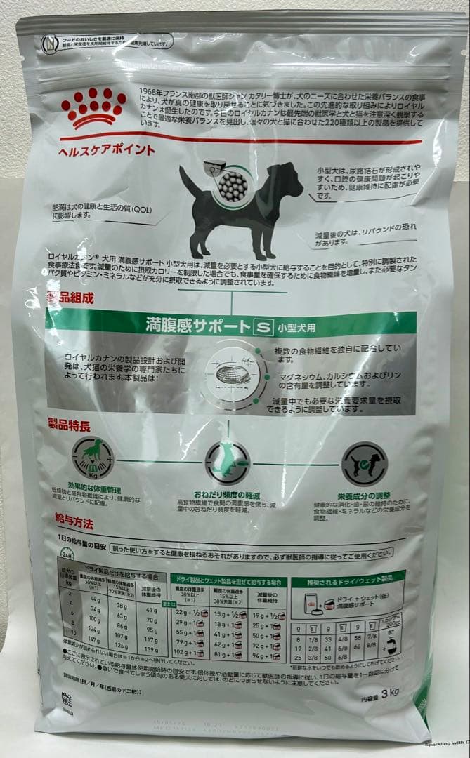 ロイヤルカナン 満腹感サポート小型犬用 3kg１袋