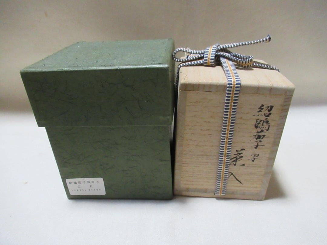 笹田仁史造　紹鷗茄子茶入　共箱