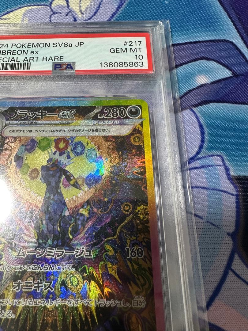 ブラッキーexsar PSA10