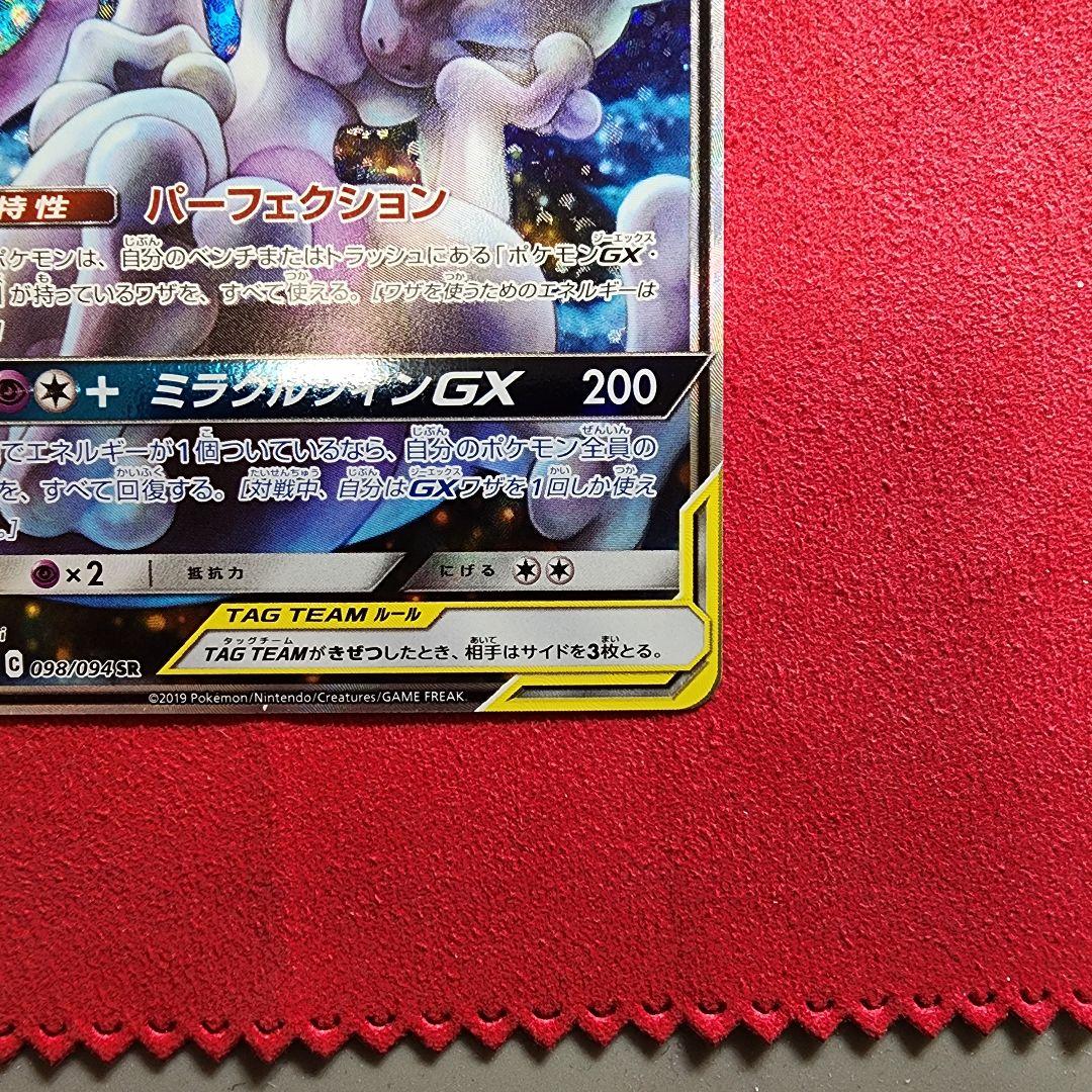 ミュウツー&ミュウGX SR SM11 ミラクルツイン